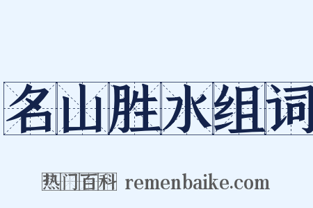 名山胜水组词是什么意思的图片